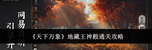 《天下万象》地藏王神殿通关攻略
