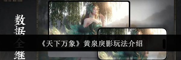 《天下万象》黄泉戾影玩法介绍