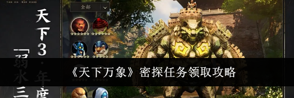 《天下万象》密探任务领取攻略