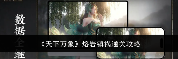 《天下万象》熔岩镇祸通关攻略