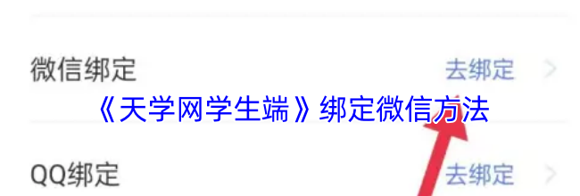 《天学网学生端》绑定微信方法