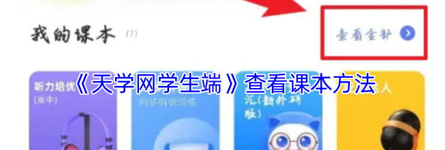 《天学网学生端》查看课本方法