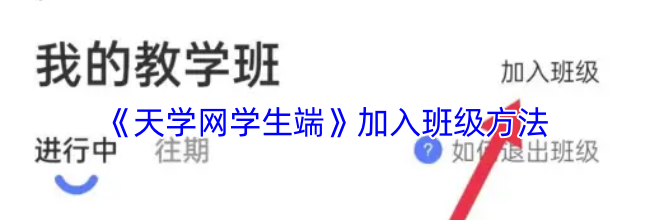 《天学网学生端》加入班级方法