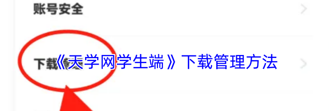 《天学网学生端》下载管理方法