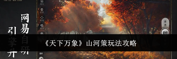 《天下万象》山河策玩法攻略