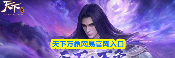 天下万象网易官网入口