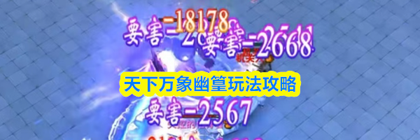 天下万象幽篁玩法攻略