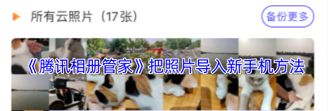 《腾讯相册管家》把照片导入新手机方法