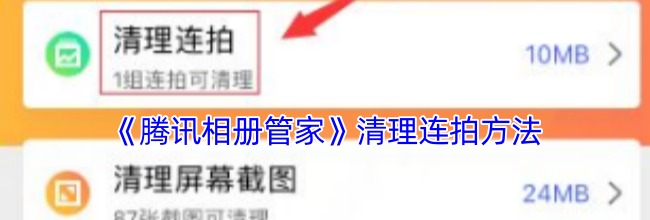 《腾讯相册管家》清理连拍方法
