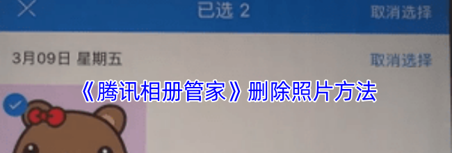 《腾讯相册管家》删除照片方法
