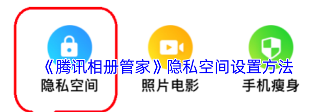 《腾讯相册管家》隐私空间设置方法
