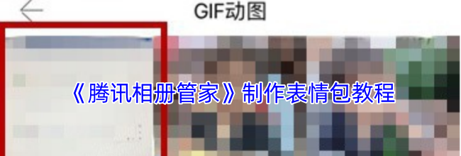 《腾讯相册管家》制作表情包教程