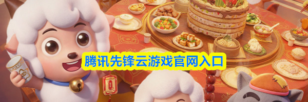 腾讯先锋云游戏官网入口