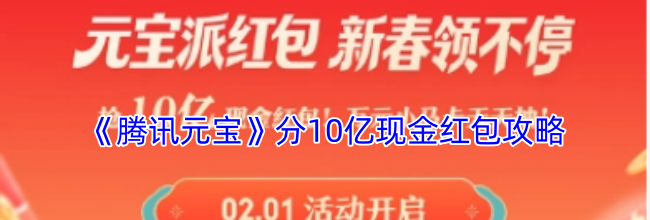 《腾讯元宝》分10亿现金红包攻略