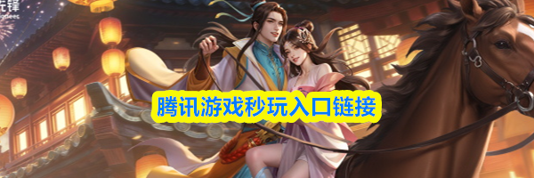 腾讯云游戏免费秒玩入口