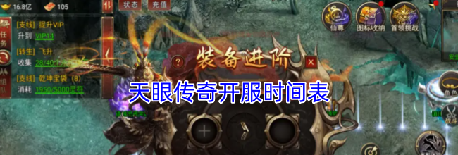 天眼传奇开服时间表