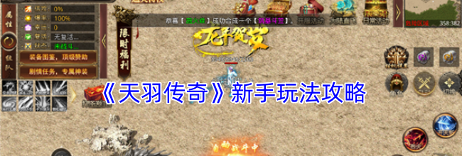 《天羽传奇》新手玩法攻略