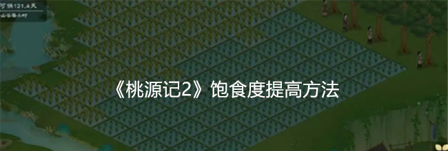 《桃源记2》饱食度提高方法