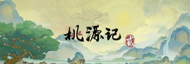 《桃源记2》村民宝物大全