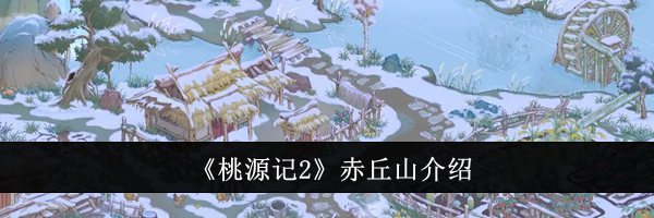 《桃源记2》赤丘山介绍