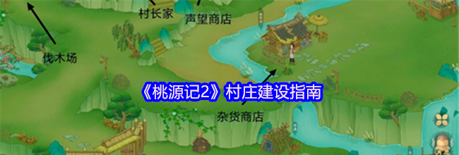《桃源记2》村庄建设指南