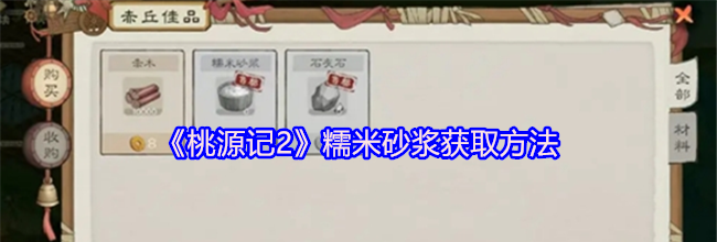 《桃源记2》糯米砂浆获取方法