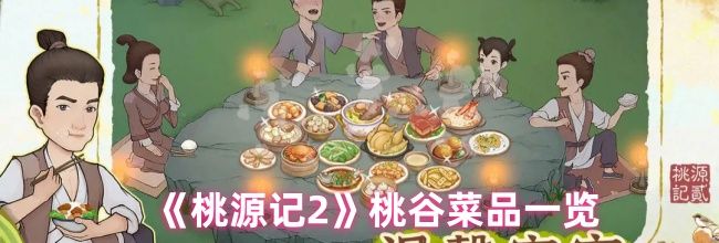 《桃源记2》桃谷菜品一览