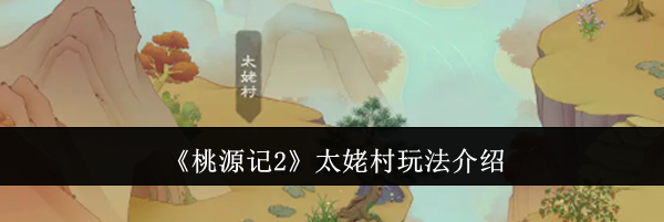 《桃源记2》太姥村玩法介绍