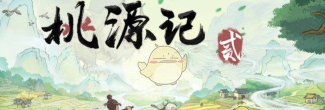 《桃源记2》五一劳动节福利兑换码分享