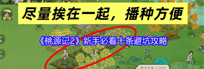 《桃源记2》新手必看十条避坑攻略