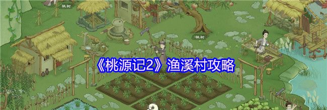 《桃源记2》渔溪村攻略