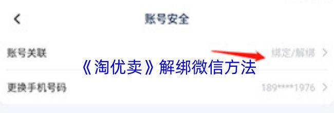 《淘优卖》解绑微信方法