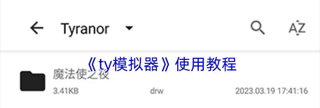 《ty模拟器》使用教程