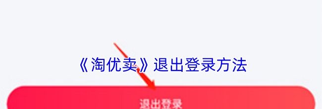《淘优卖》退出登录方法