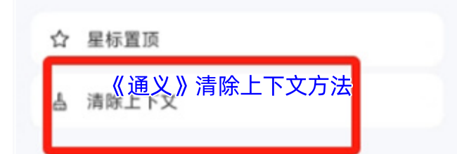 《通义》清除上下文方法