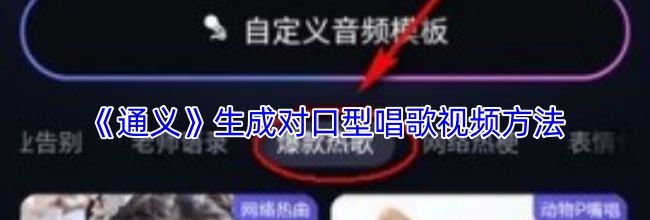 《通义》生成对口型唱歌视频方法