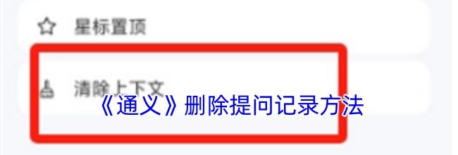 《通义》删除提问记录方法