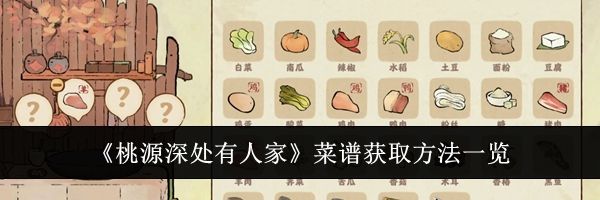 《桃源深处有人家》菜谱获取方法一览