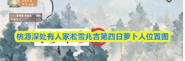 桃源深处有人家淞雪兆吉第四日萝卜人位置图