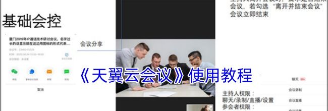 《天翼云会议》使用教程
