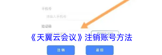 《天翼云会议》注销账号方法