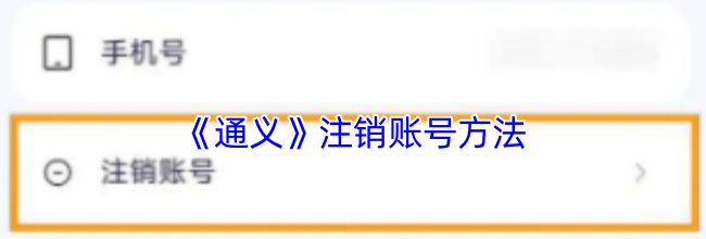 《通义》注销账号方法