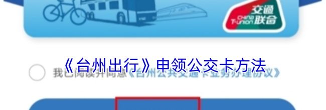《台州出行》申领公交卡方法