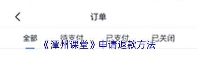 《潭州课堂》申请退款方法