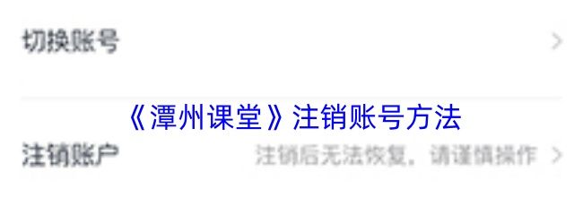 《潭州课堂》注销账号方法