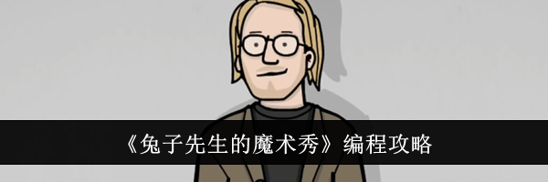 《兔子先生的魔术秀》编程攻略