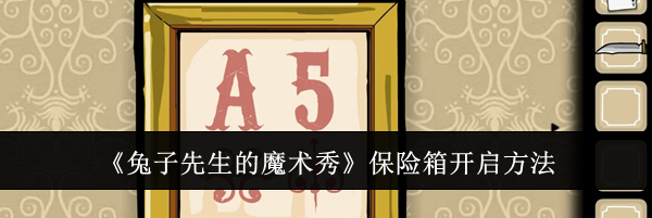 《兔子先生的魔术秀》保险箱开启方法
