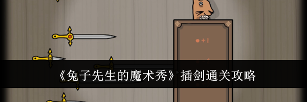 《兔子先生的魔术秀》插剑通关攻略
