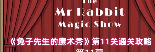 《兔子先生的魔术秀》第11关通关攻略