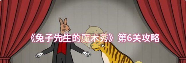 《兔子先生的魔术秀》第6关攻略